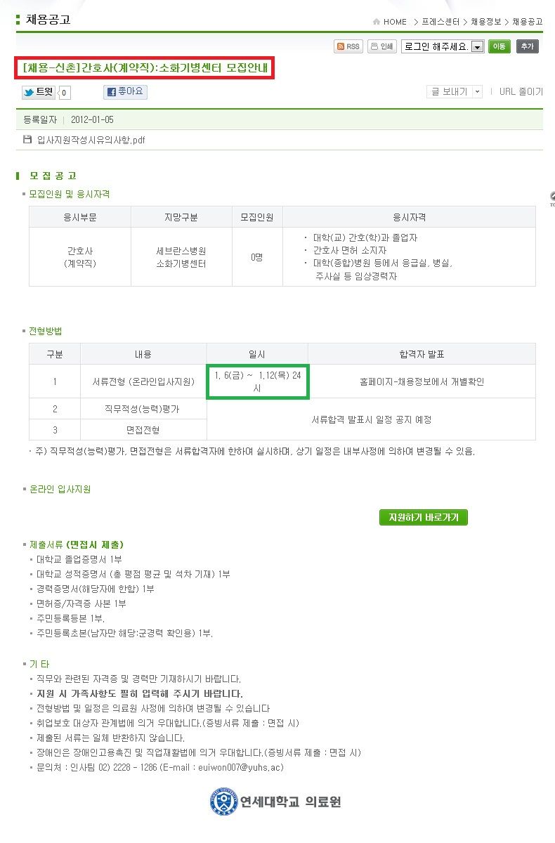 0106 연세대 신촌 세브란스 소화기병 센터 계약직.jpg