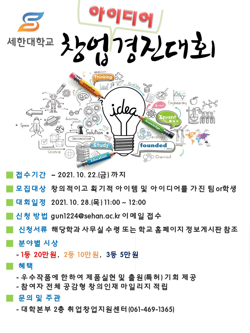 2021년 창업아이디어경진대회 홍보 포스터.JPG