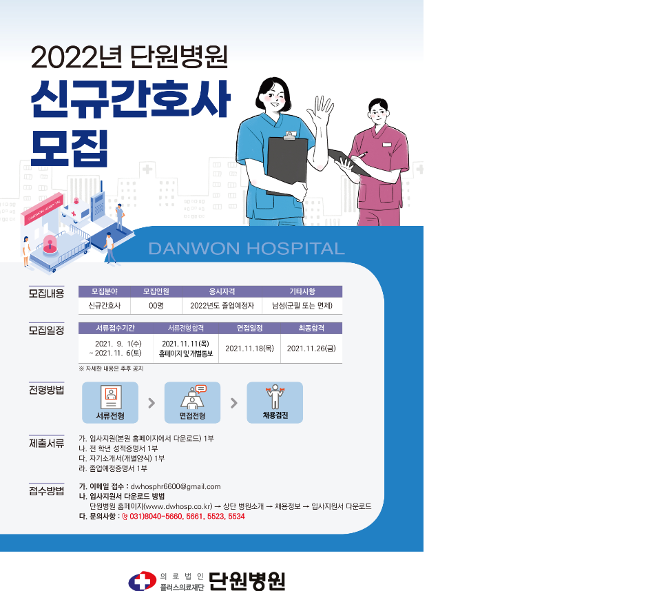 2022년도 신규간호사 모집공고 _ 단원병원 포스터.png