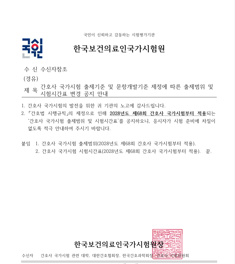 공문간호사-국가시험-출제기준-및-문항개발기준-제정에-따른-출제범위-및-시험시간표-변경-공지-안내.png